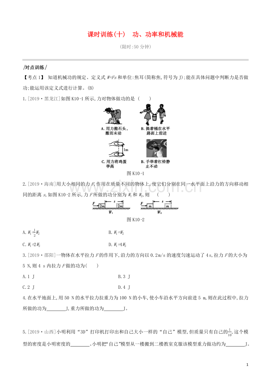 安徽专版2020中考物理复习方案第一篇教材梳理课时训练10功功率和机械能试题.docx_第1页