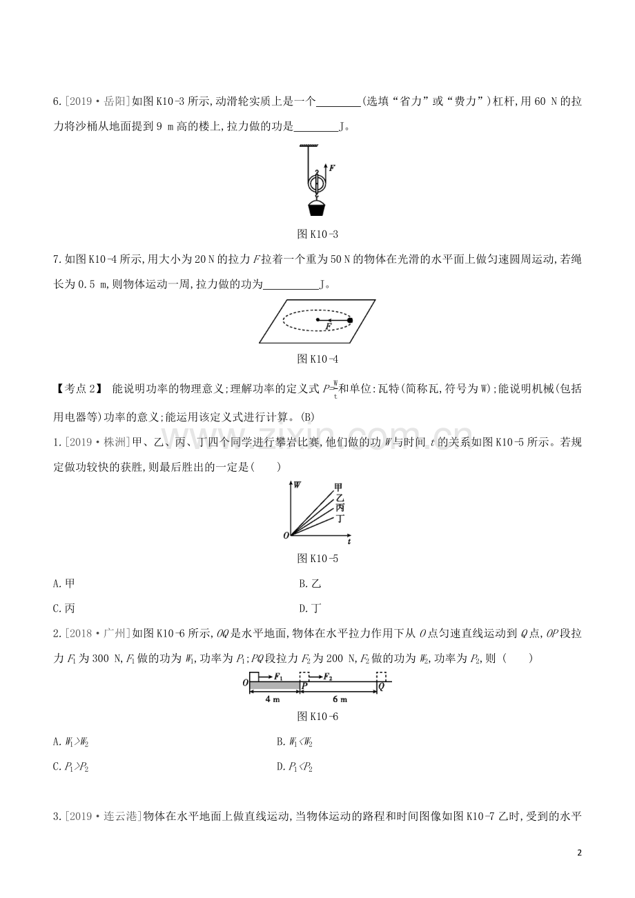 安徽专版2020中考物理复习方案第一篇教材梳理课时训练10功功率和机械能试题.docx_第2页