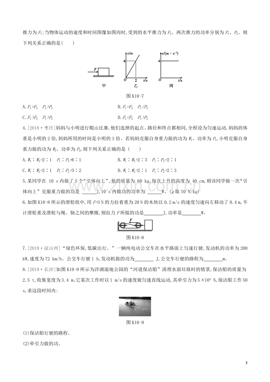 安徽专版2020中考物理复习方案第一篇教材梳理课时训练10功功率和机械能试题.docx_第3页