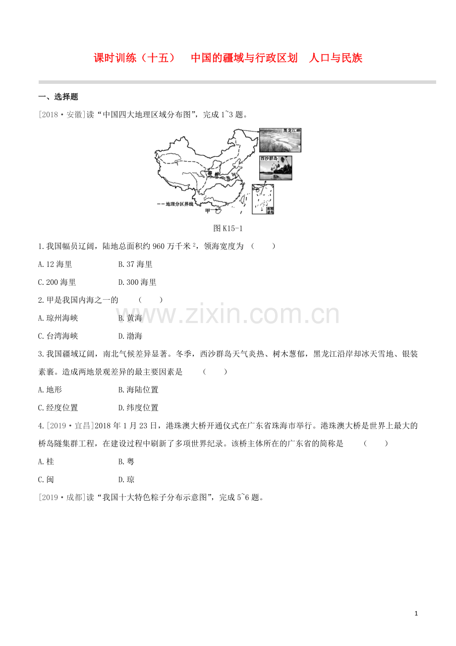 徐州专版2020中考地理复习方案第四部分中国地理上课时训练15中国的疆域与行政区划人口与民族试题.docx_第1页