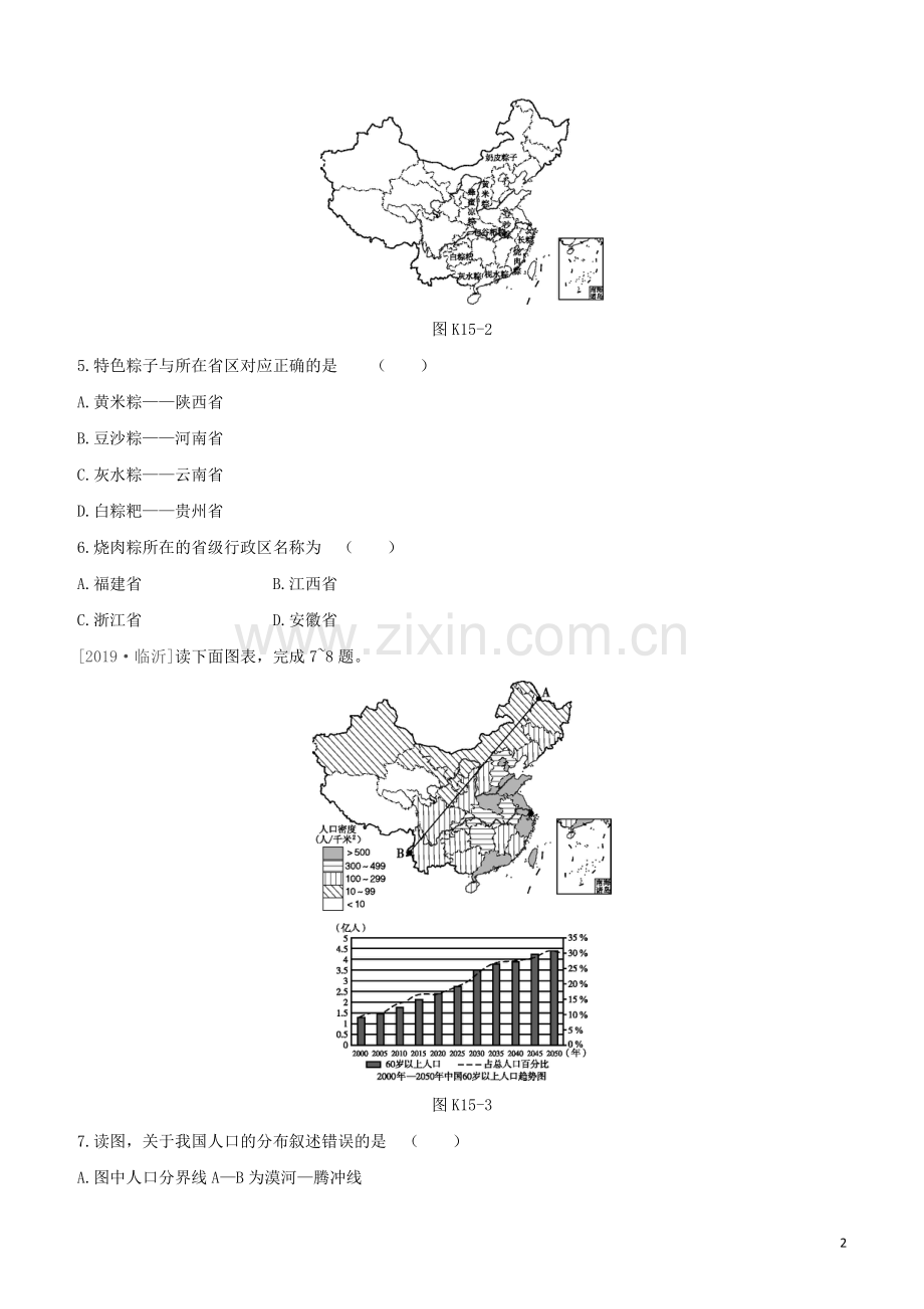 徐州专版2020中考地理复习方案第四部分中国地理上课时训练15中国的疆域与行政区划人口与民族试题.docx_第2页