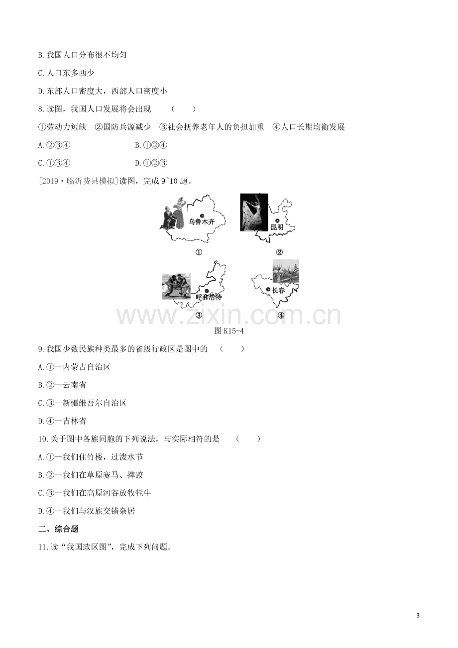 徐州专版2020中考地理复习方案第四部分中国地理上课时训练15中国的疆域与行政区划人口与民族试题.docx_第3页