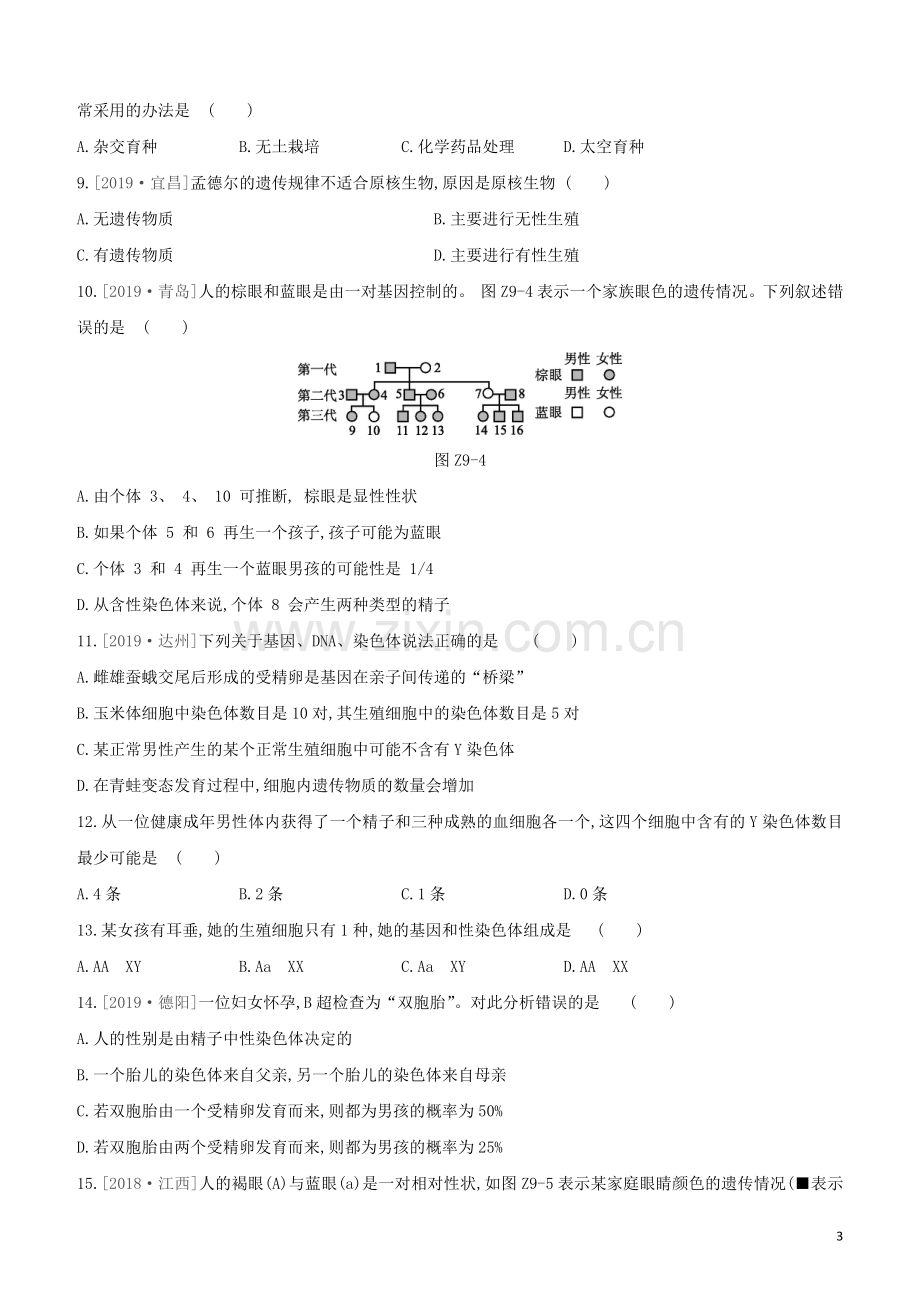 鄂尔多斯专版2020中考生物复习方案专题提升09生物的遗传和变异试题.docx_第3页