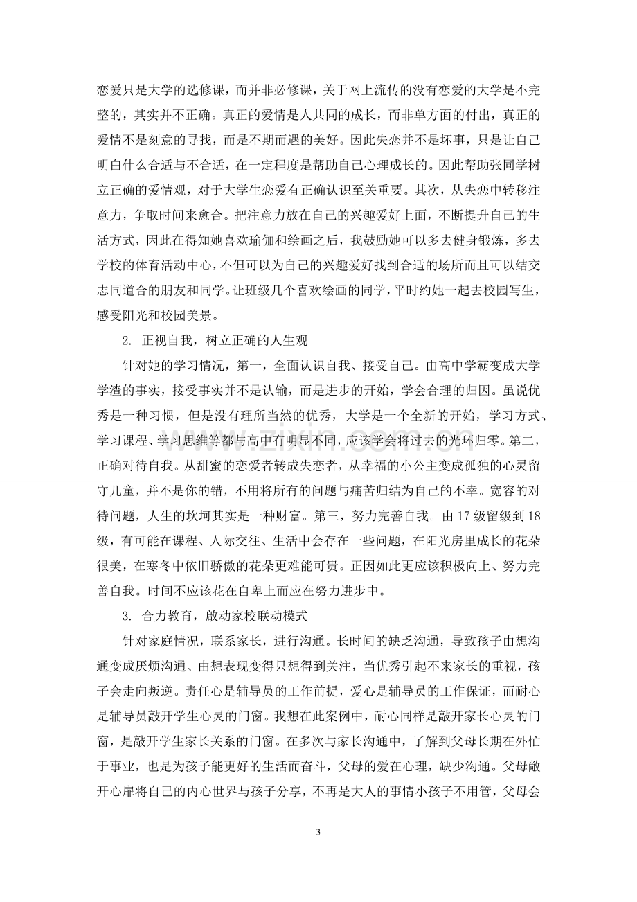 大学生成长辅导案例.docx_第3页