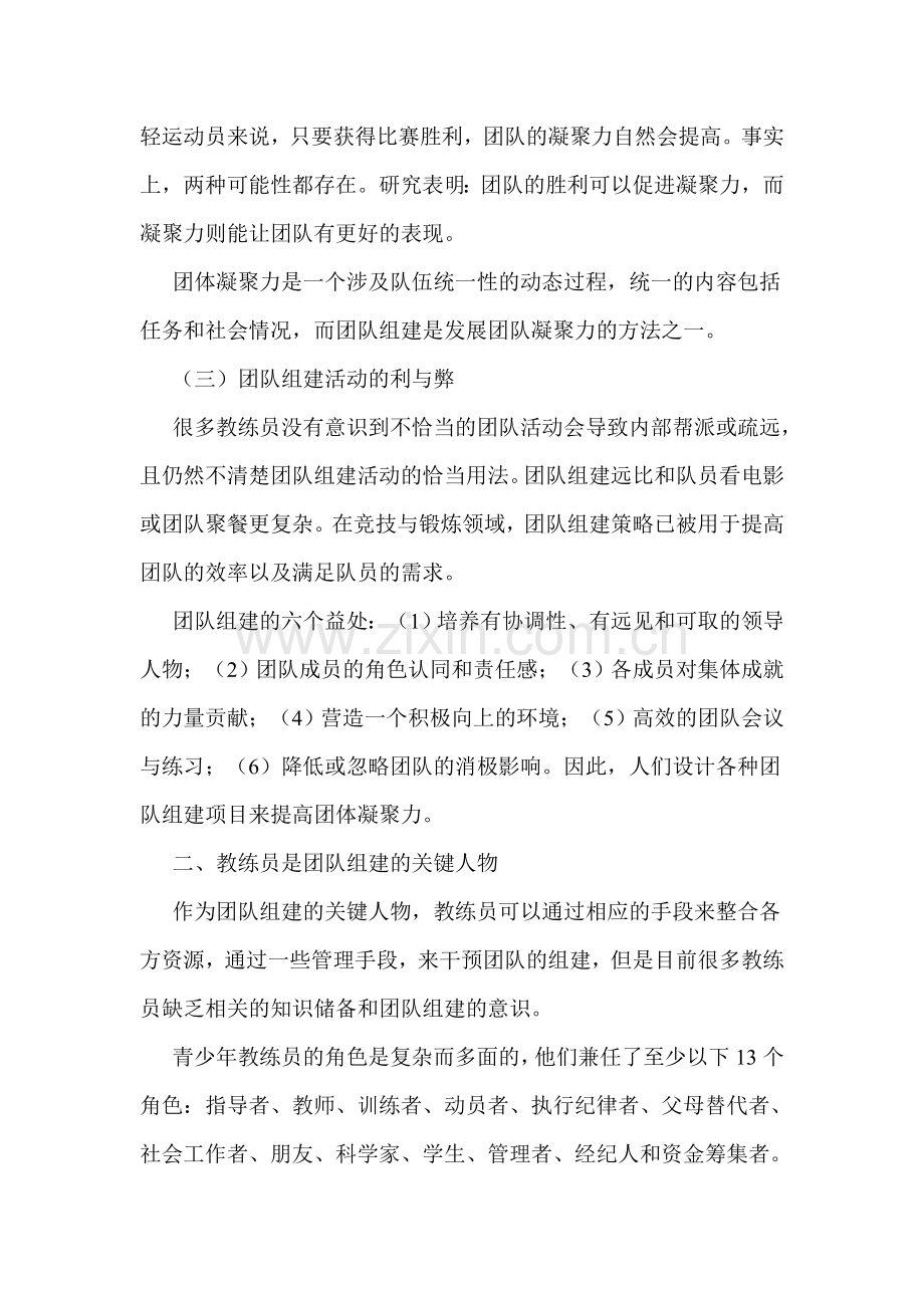 教练员如何有效组建青少年体育团队.doc_第2页