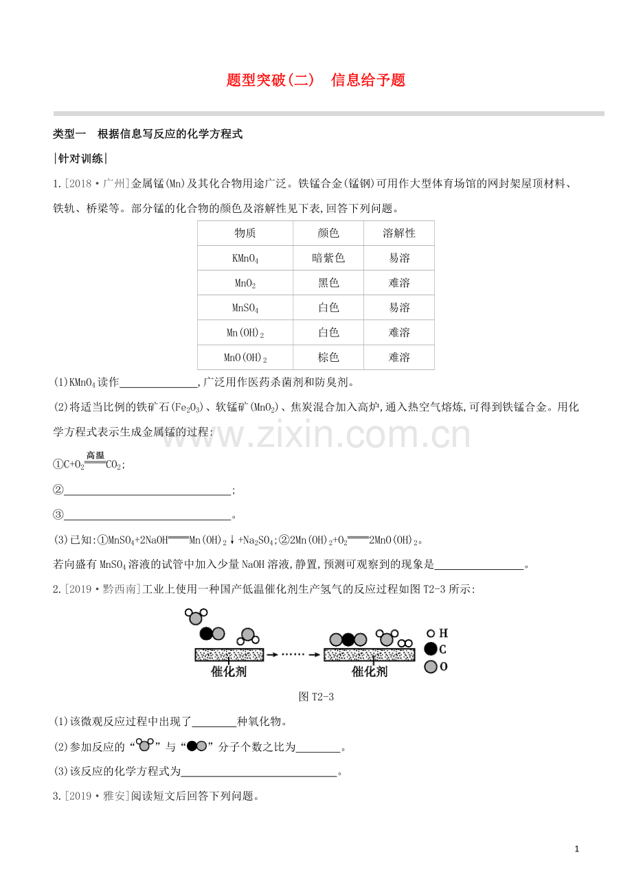 新课标RJ2020中考化学复习方案题型突破02信息给予题试题.docx_第1页