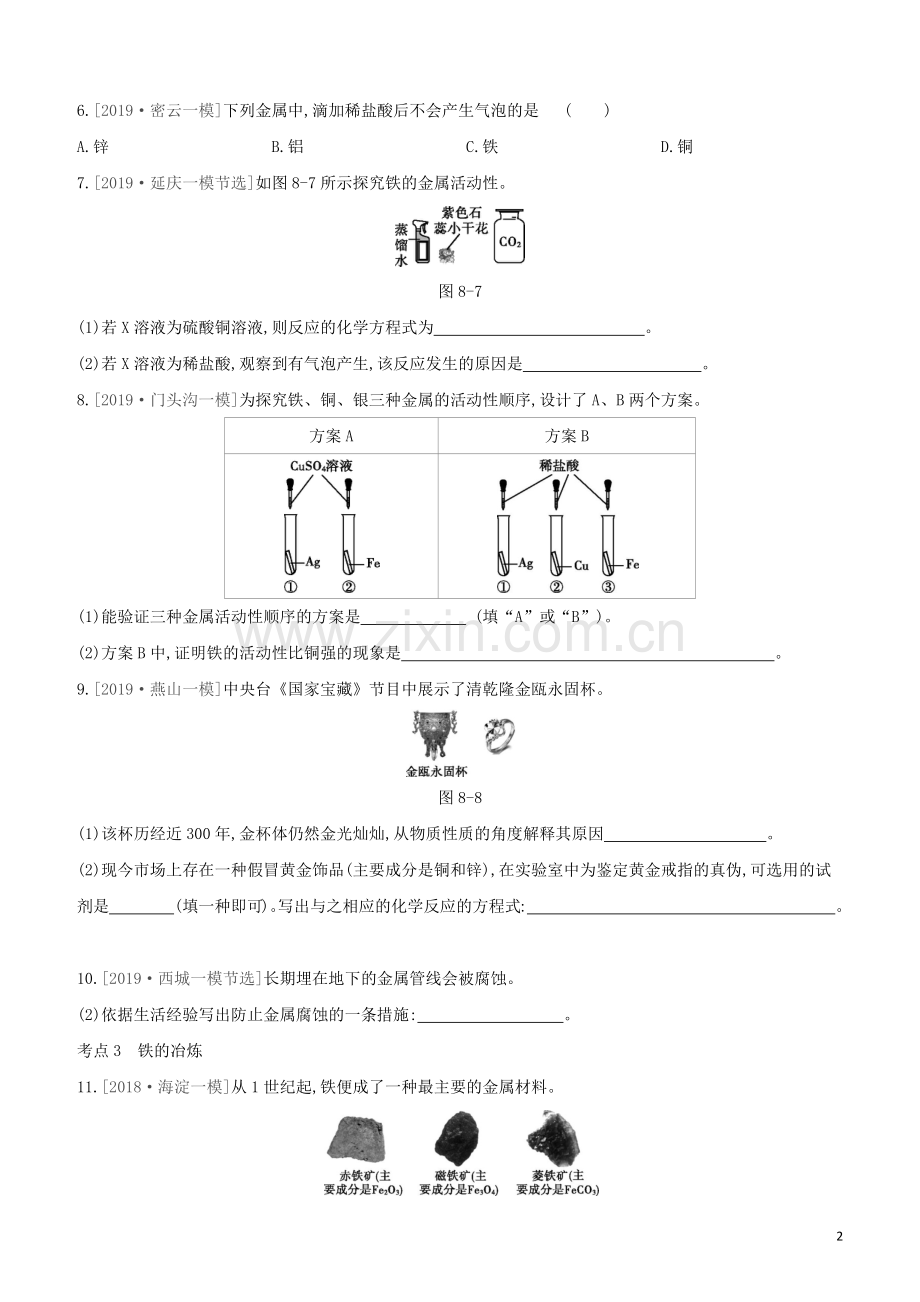 北京专版2020中考化学复习方案主题三身边的化学物质第08课时金属与金属矿物试题.docx_第2页