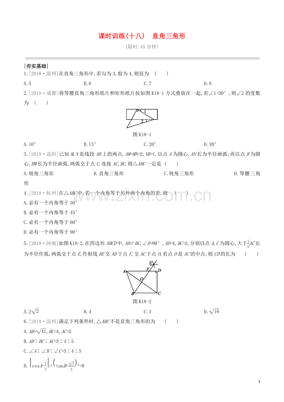 江西专版2020中考数学复习方案第四单元图形的初步认识与三角形课时训练18直角三角形.docx_第1页