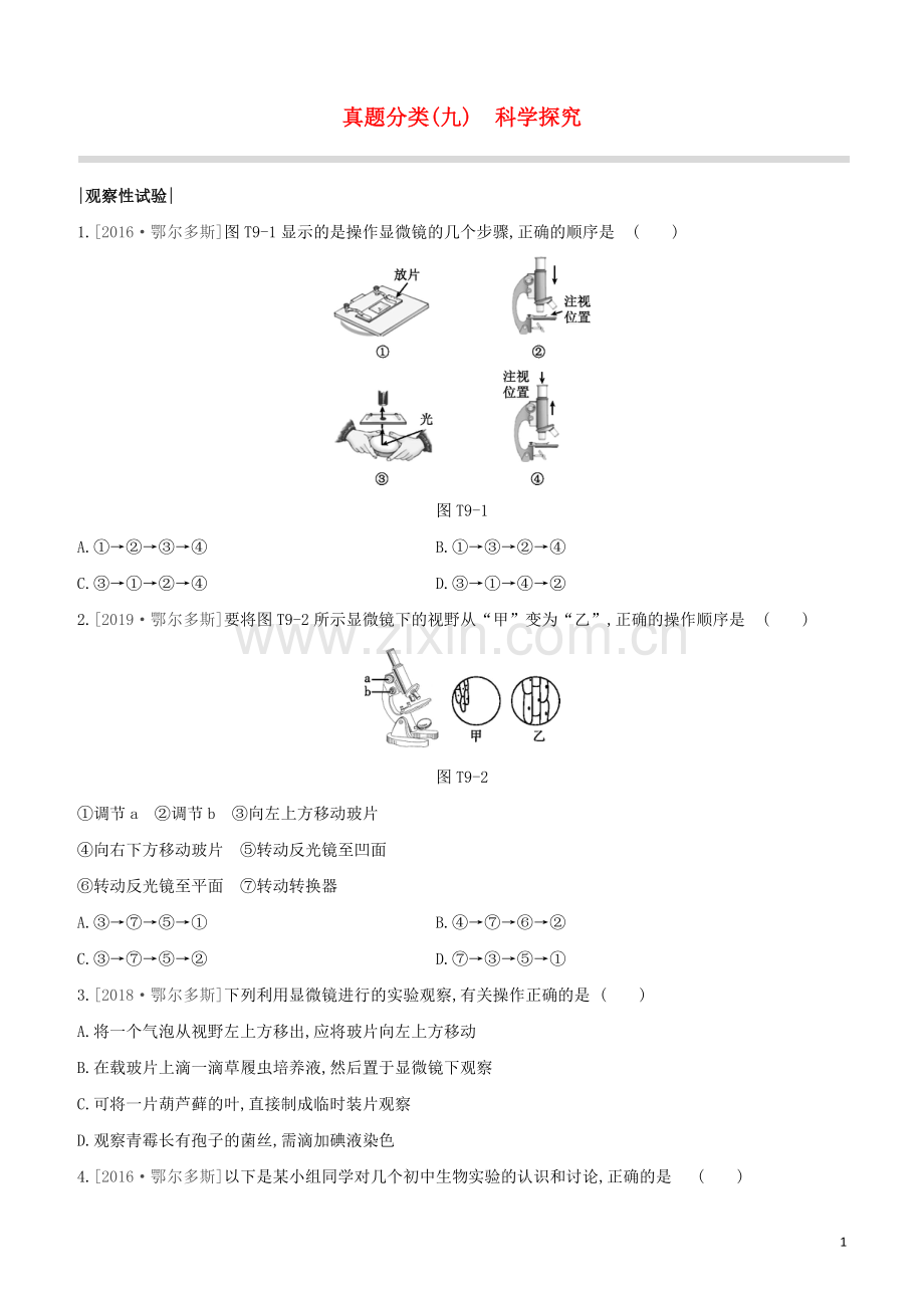 鄂尔多斯专版2020中考生物复习方案真题分类09科学探究试题.docx_第1页