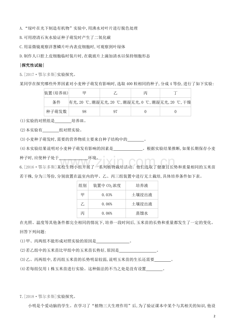 鄂尔多斯专版2020中考生物复习方案真题分类09科学探究试题.docx_第2页