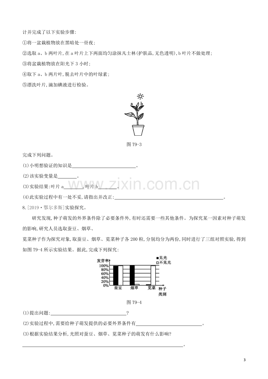 鄂尔多斯专版2020中考生物复习方案真题分类09科学探究试题.docx_第3页