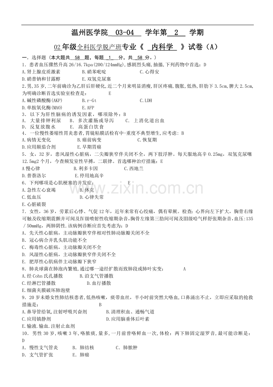 全科医学脱产班专业《内科学一》试卷（A）.doc_第1页