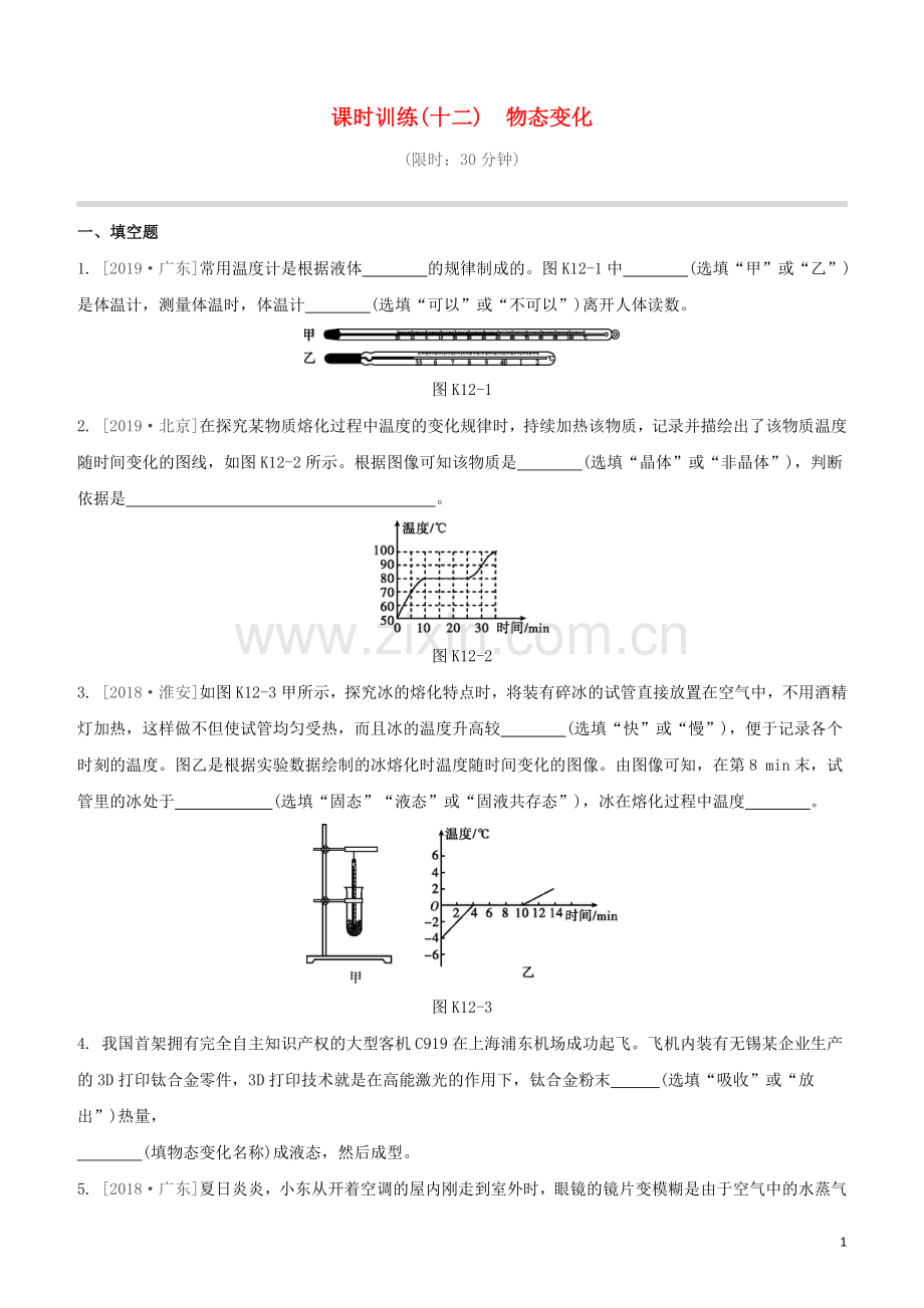 江西专版2020中考物理复习方案第一篇教材复习第12课时物态变化试题.docx_第1页