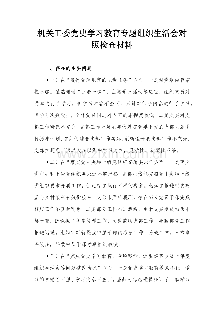 机关工委党史学习教育专题组织生活会对照检查材料.docx_第1页