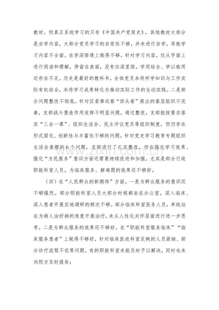 机关工委党史学习教育专题组织生活会对照检查材料.docx_第2页