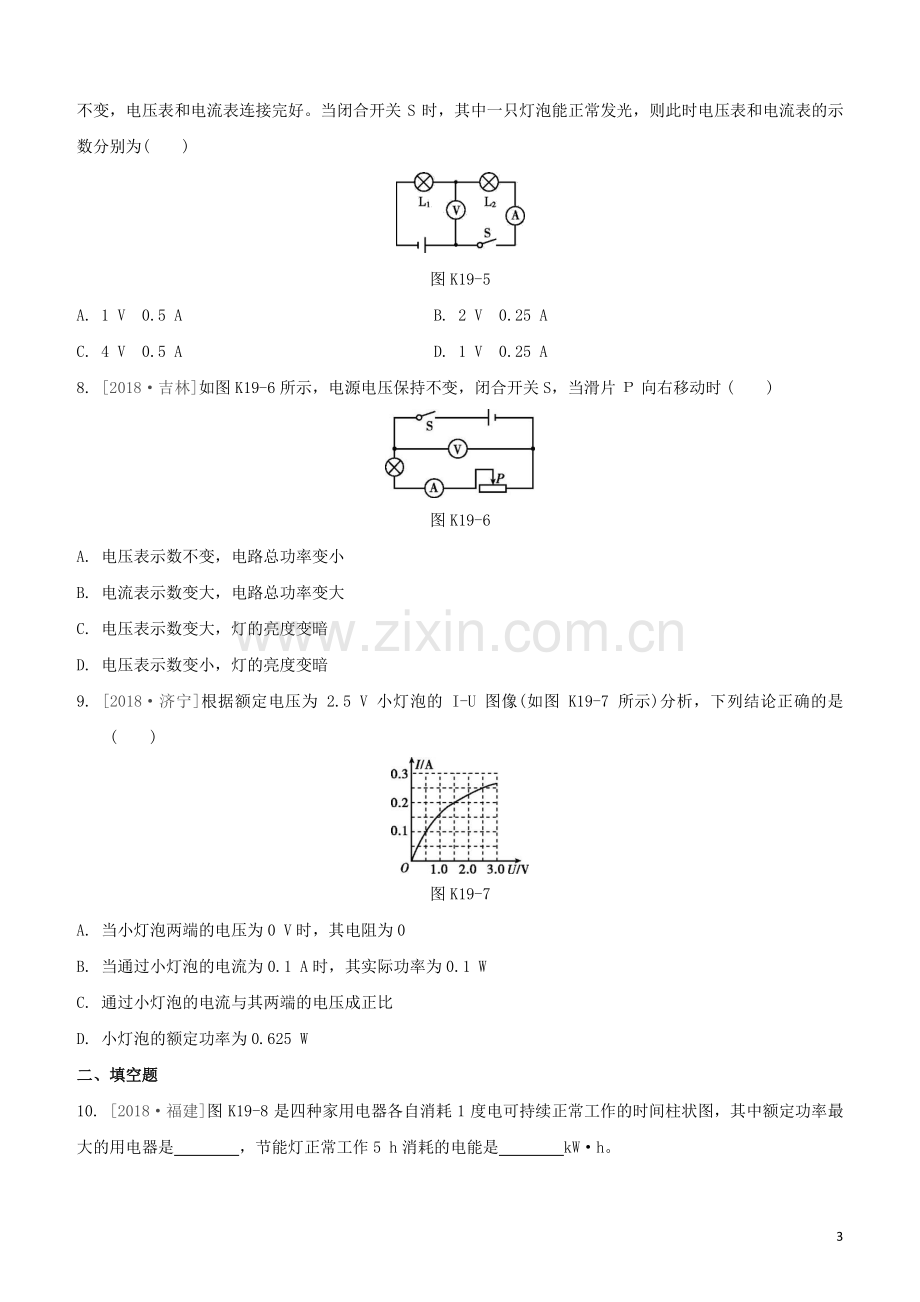 福建专版2020中考物理复习方案第01篇教材复习第四单元电磁学第19课时电功电功率试题.docx_第3页