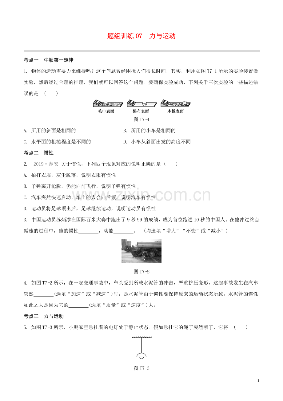 福建专版2020中考物理复习方案第04篇题组训练07力与运动试题.docx_第1页