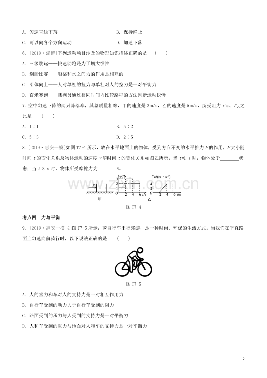 福建专版2020中考物理复习方案第04篇题组训练07力与运动试题.docx_第2页