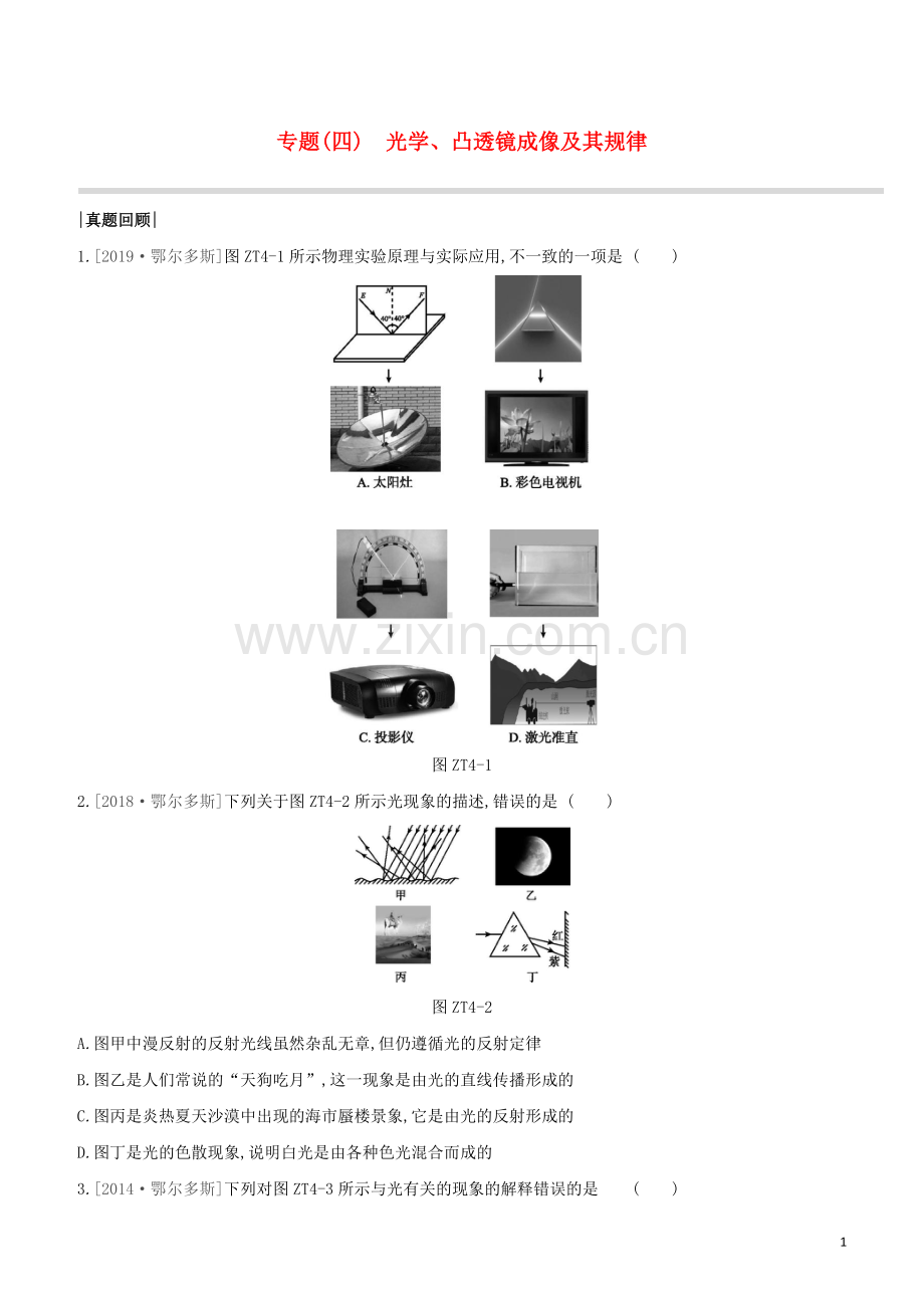 鄂尔多斯专版2020中考物理复习方案专题04光学凸透镜成像及其规律试题.docx_第1页