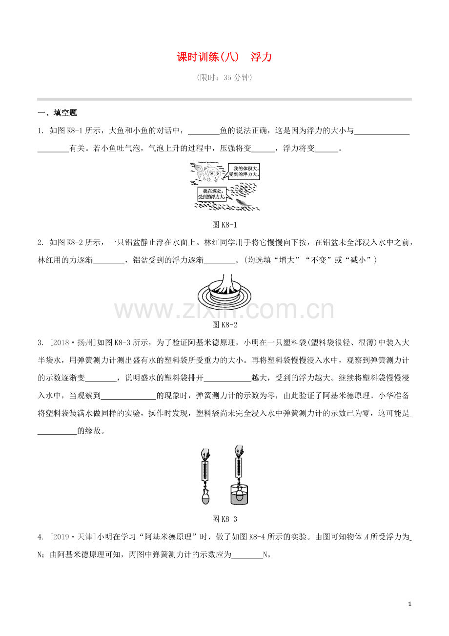 江西专版2020中考物理复习方案第一篇教材复习第8课时浮力试题.docx_第1页