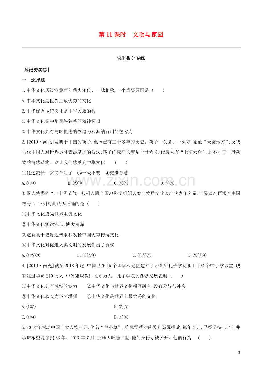 包头专版2020中考道德与法治复习方案第11课时文明与家园试题.docx_第1页