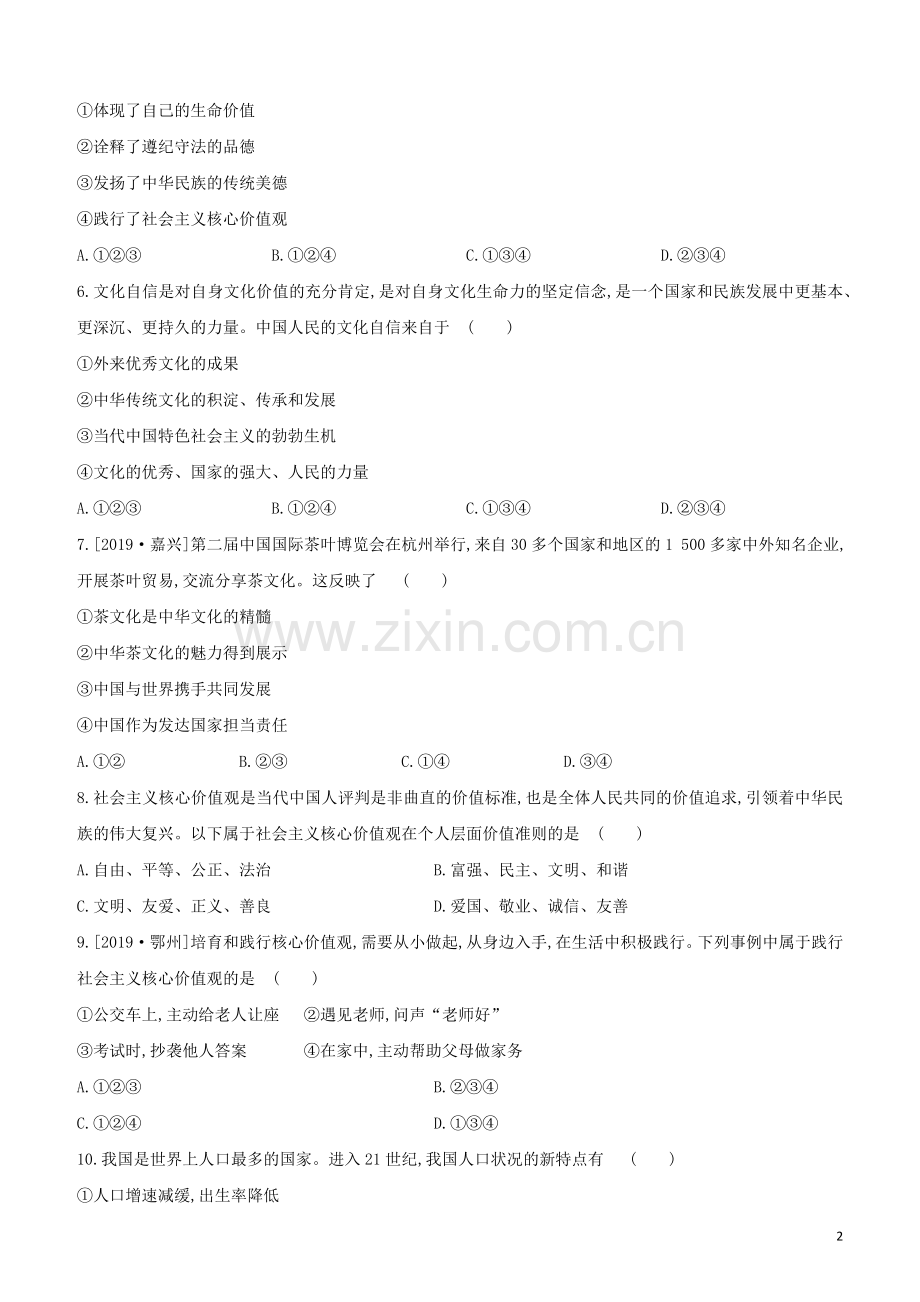 包头专版2020中考道德与法治复习方案第11课时文明与家园试题.docx_第2页