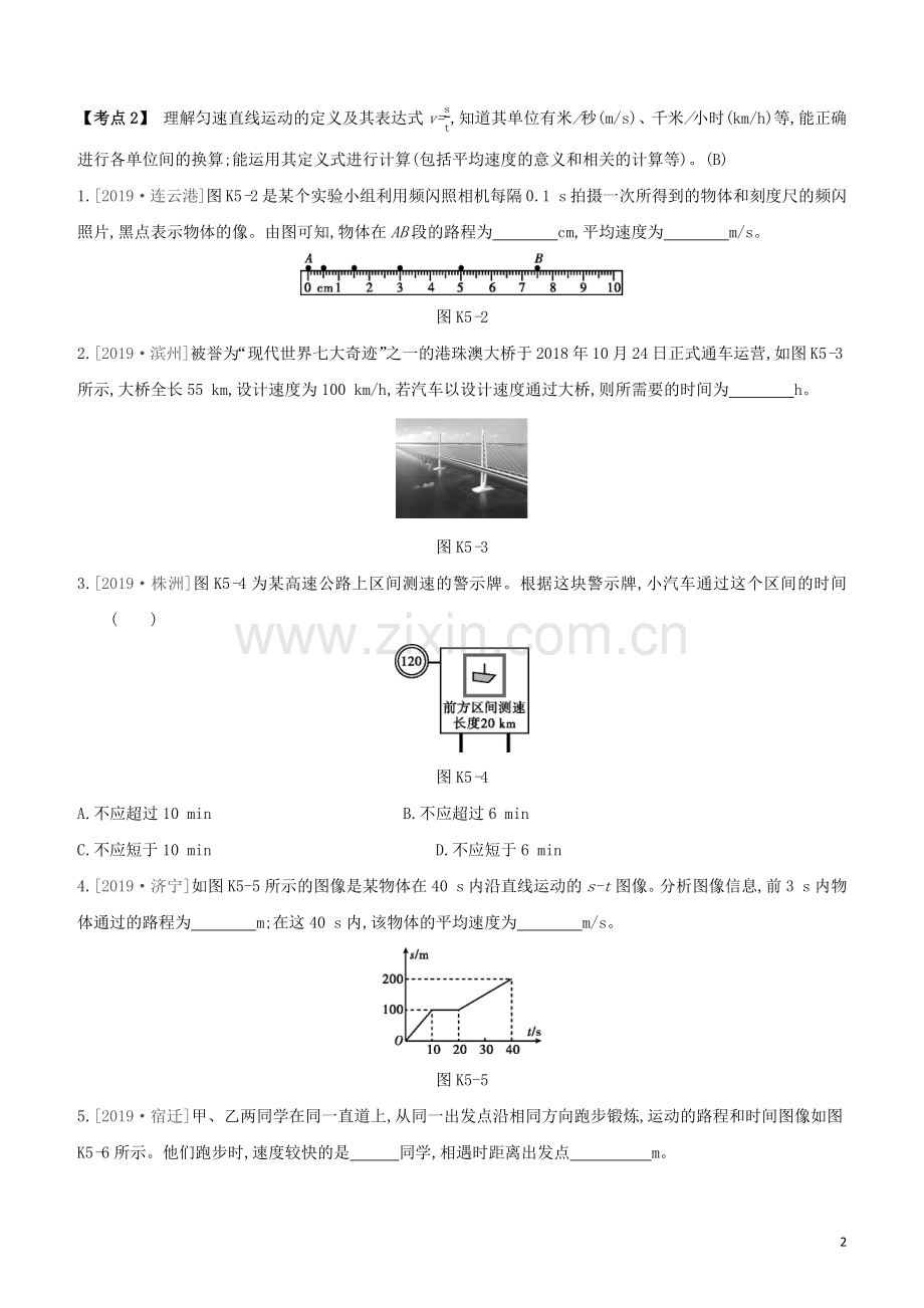 安徽专版2020中考物理复习方案第一篇教材梳理课时训练05机械运动试题.docx_第2页