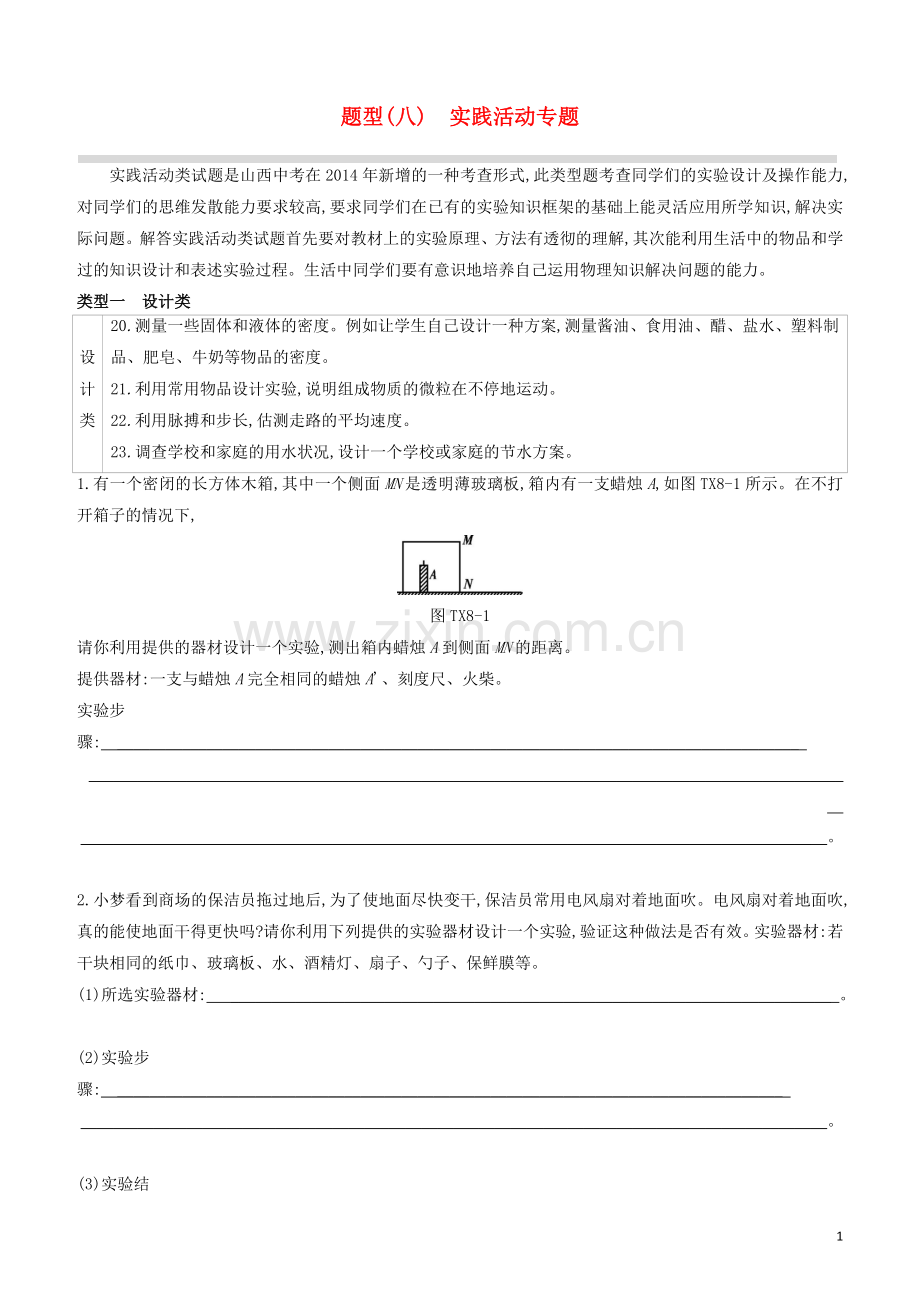 山西专版2020中考物理复习方案题型08实践活动专题试题.docx_第1页