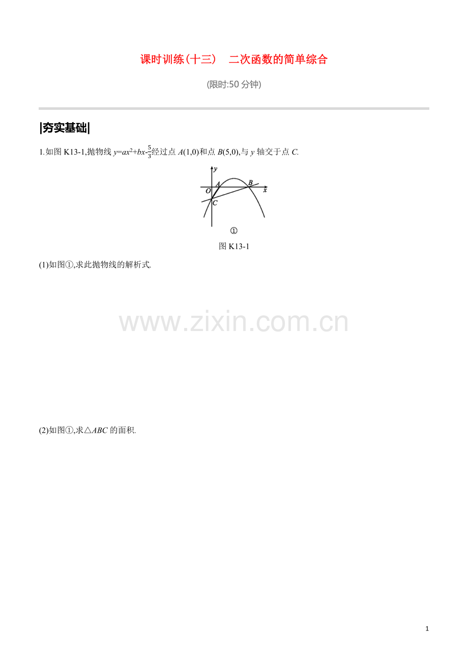 鄂尔多斯专版2020中考数学复习方案第三单元函数及其图象课时训练13二次函数的简单综合试题.docx_第1页