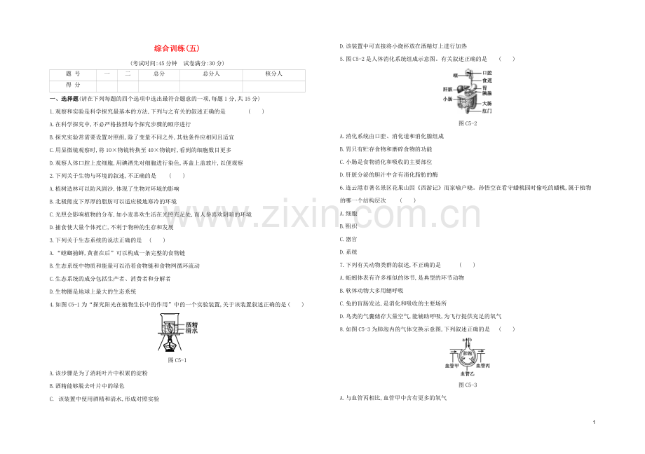 连云港专版2020中考生物复习方案综合训练05试题.docx_第1页