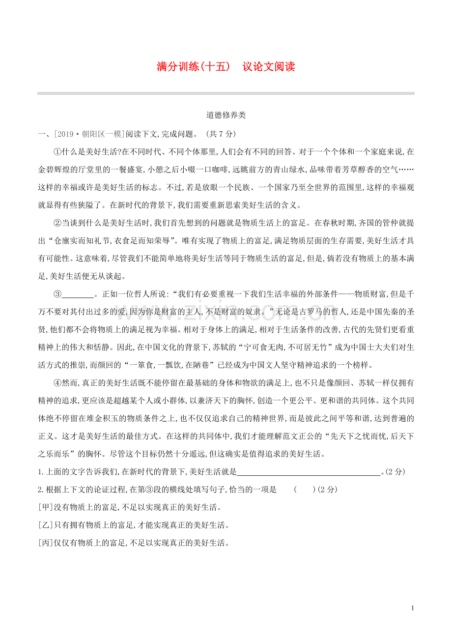 北京专版2020中考语文复习方案满分训练15议论文阅读试题.docx_第1页