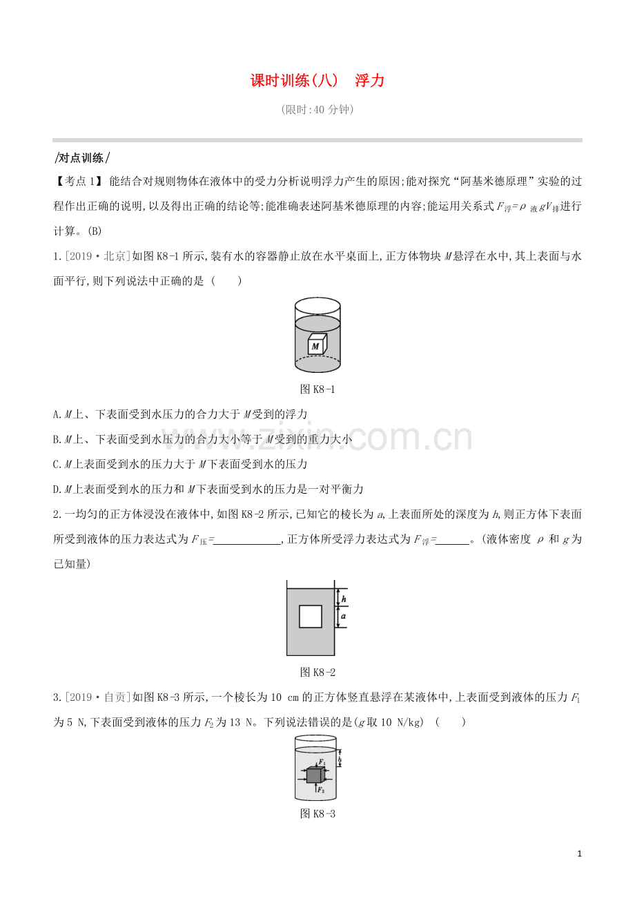 安徽专版2020中考物理复习方案第一篇教材梳理课时训练08浮力试题.docx_第1页