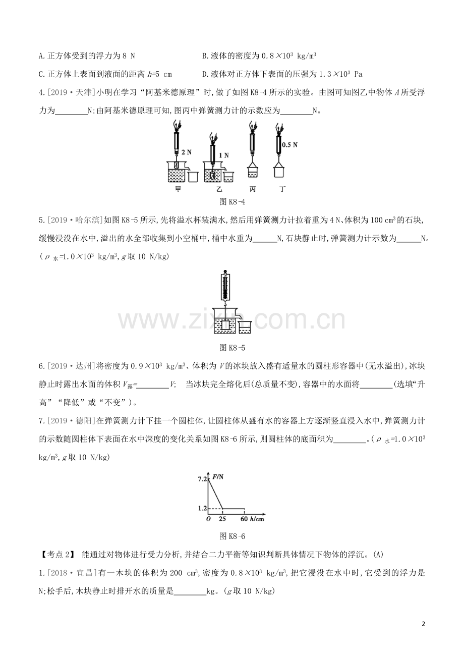 安徽专版2020中考物理复习方案第一篇教材梳理课时训练08浮力试题.docx_第2页