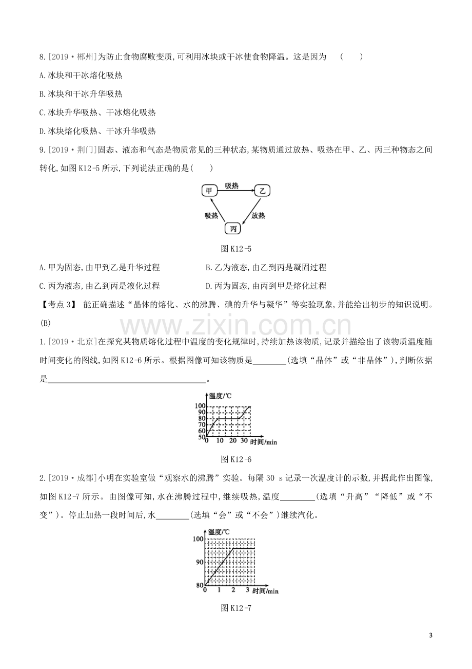 安徽专版2020中考物理复习方案第一篇教材梳理课时训练12物态变化试题.docx_第3页