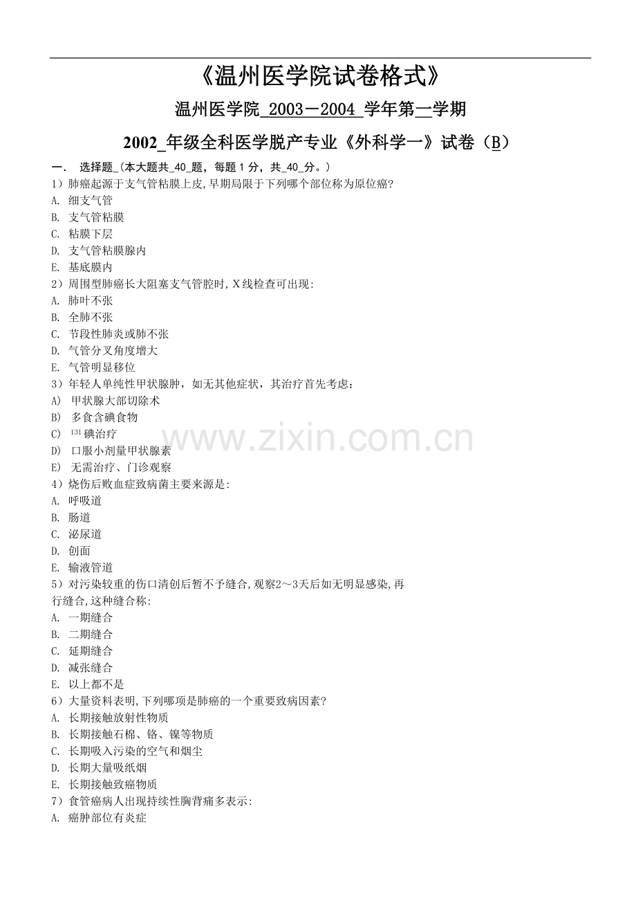 全科医学脱产专业《外科学一》试卷（B）.doc_第1页