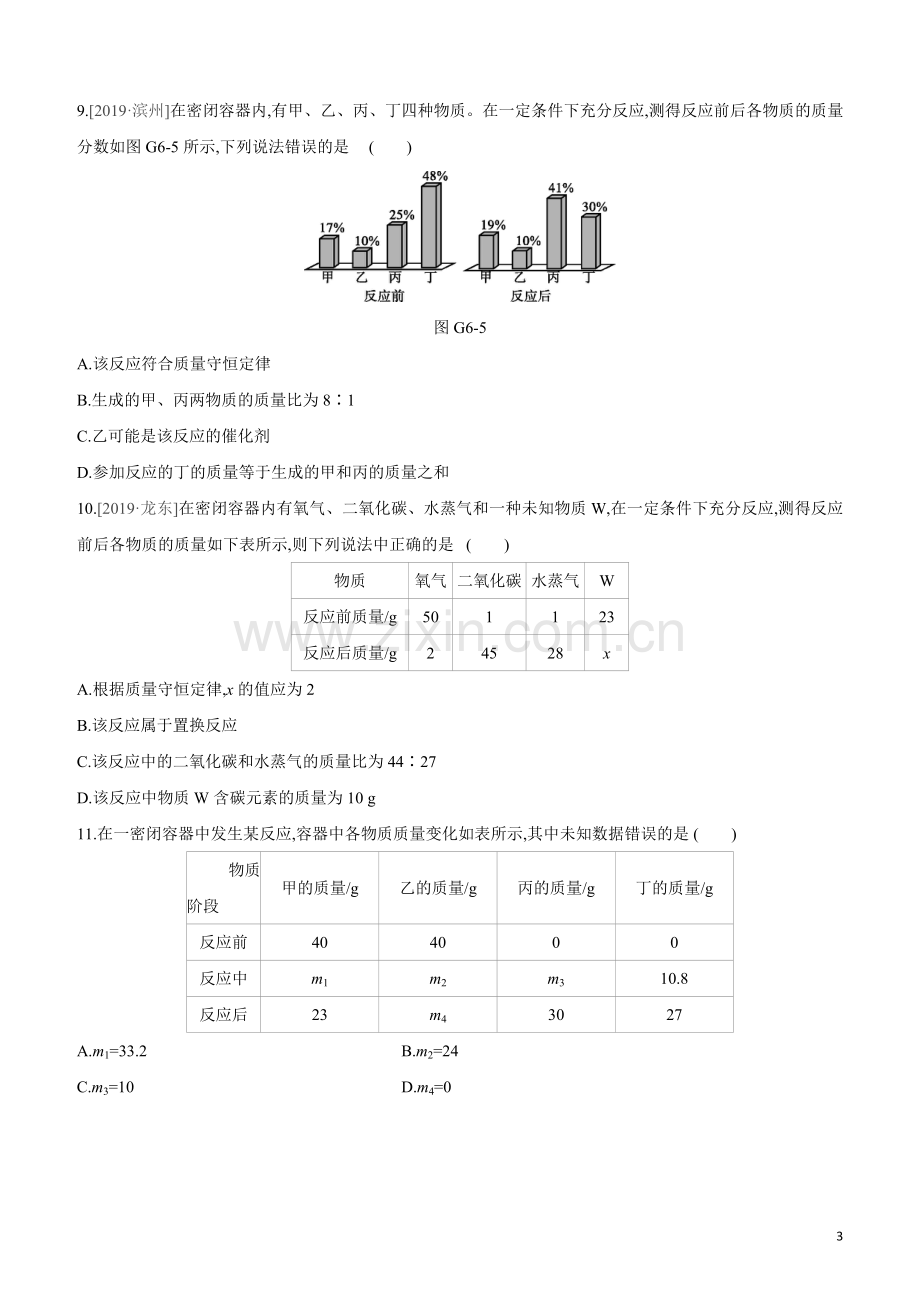 徐州专版2020中考化学复习方案第4章认识化学变化专项06质量守恒定律应用试题.docx_第3页