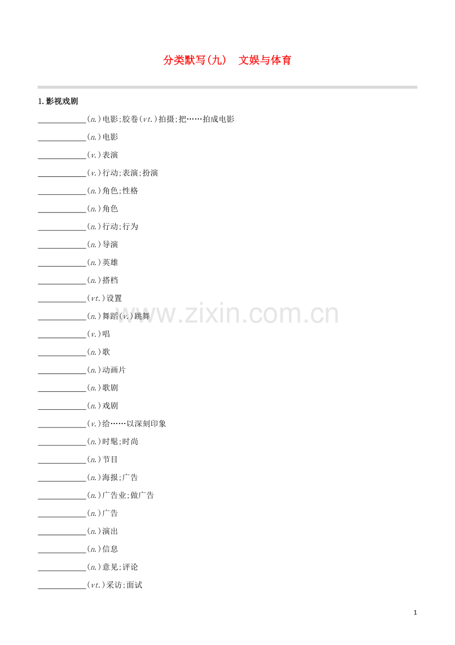 长沙专版2020中考英语复习方案分类默写09文娱与体育试题.docx_第1页