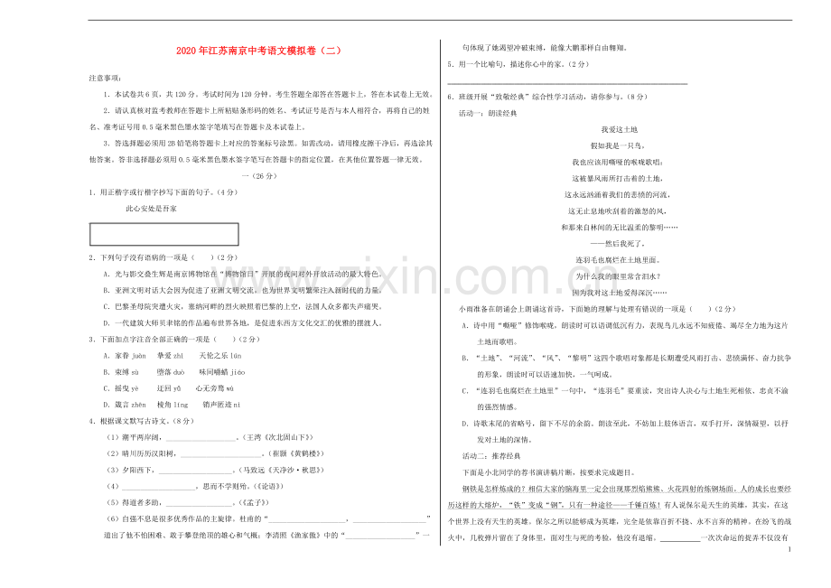 江苏省南京市2020年中考语文模拟卷二含解析.doc_第1页