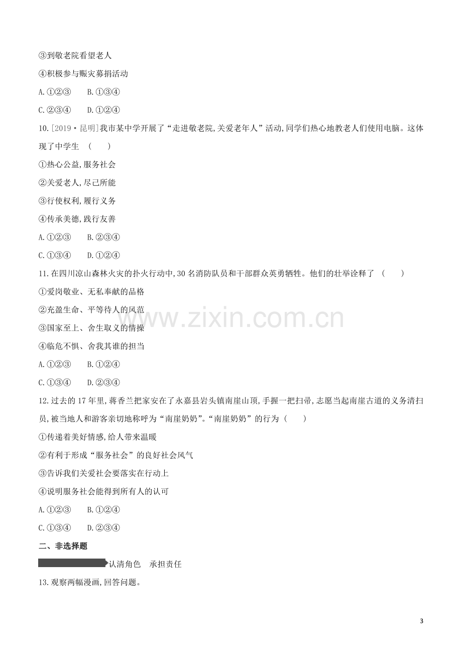 安徽专版2020中考道德与法治复习方案训练11勇担社会责任试题.docx_第3页