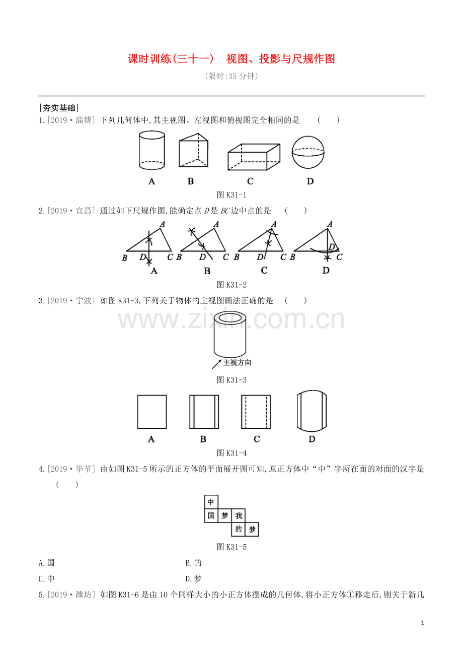 呼和浩特专版2020中考数学复习方案第七单元图形的变化课时训练31视图投影与尺规作图试题.docx_第1页