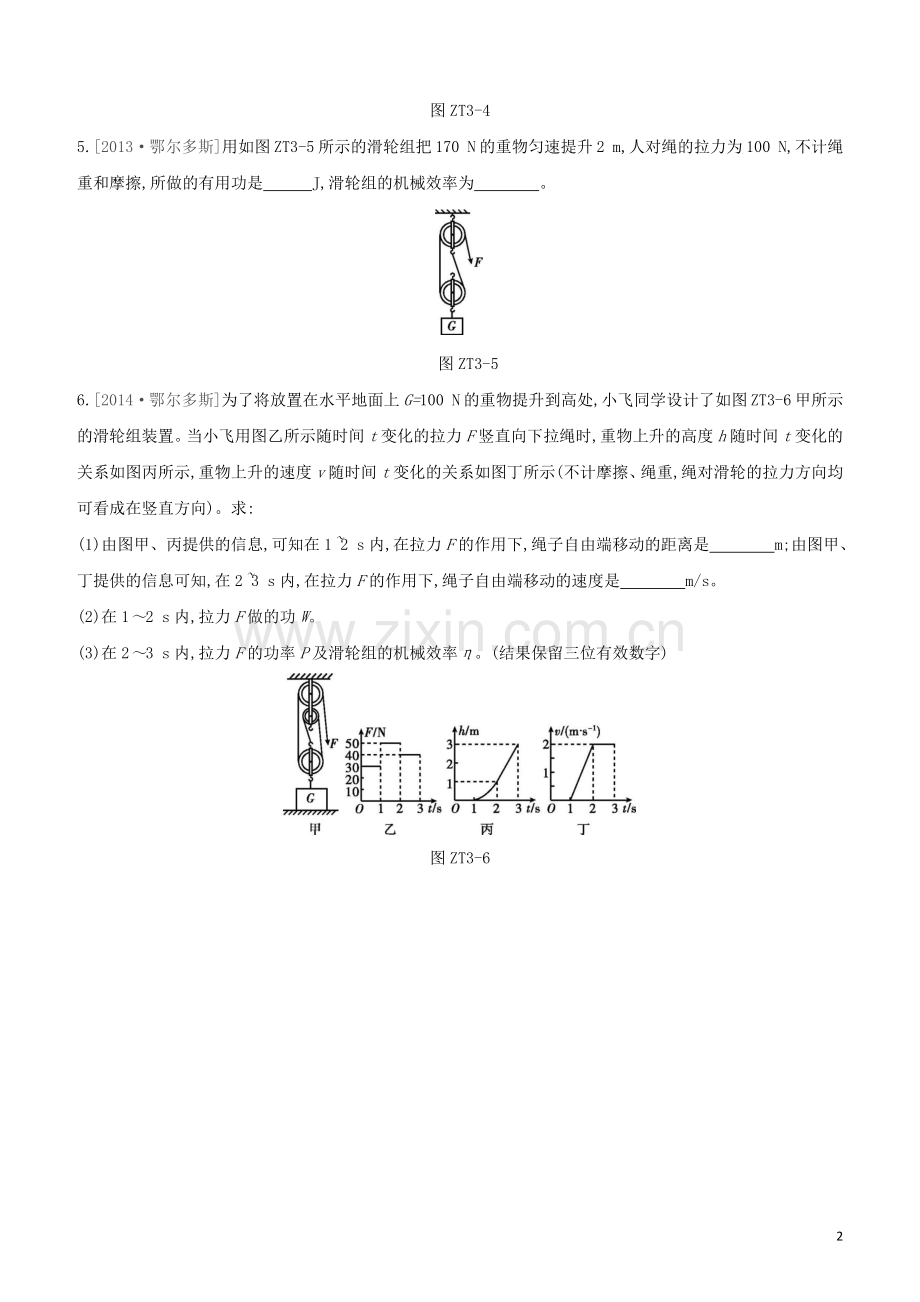 鄂尔多斯专版2020中考物理复习方案专题03功功率简单机械机械效率试题.docx_第2页