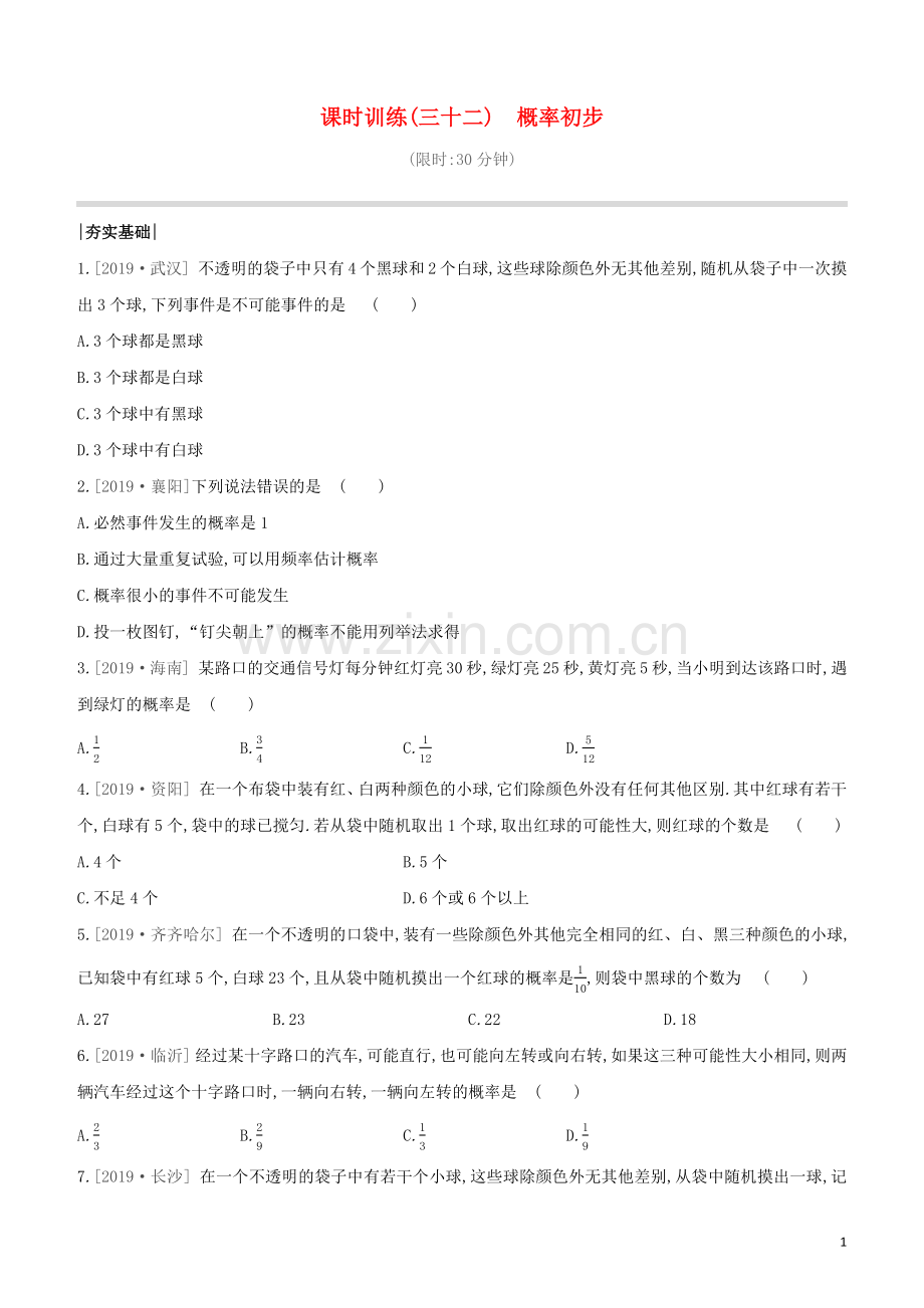 鄂尔多斯专版2020中考数学复习方案第八单元统计与概率课时训练32概率初步试题.docx_第1页