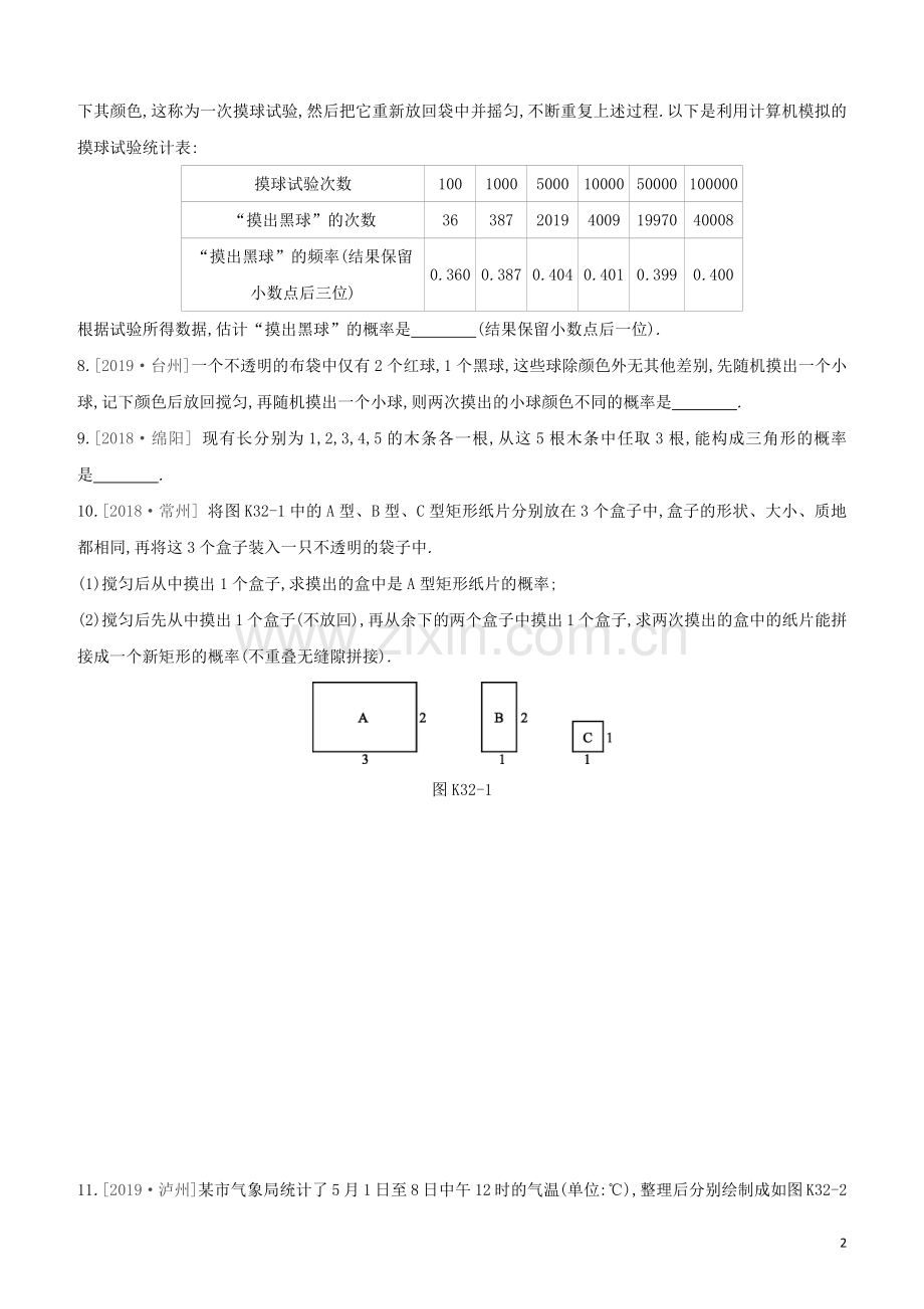 鄂尔多斯专版2020中考数学复习方案第八单元统计与概率课时训练32概率初步试题.docx_第2页