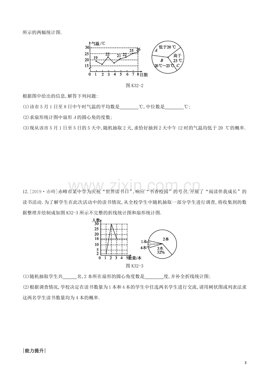 鄂尔多斯专版2020中考数学复习方案第八单元统计与概率课时训练32概率初步试题.docx_第3页