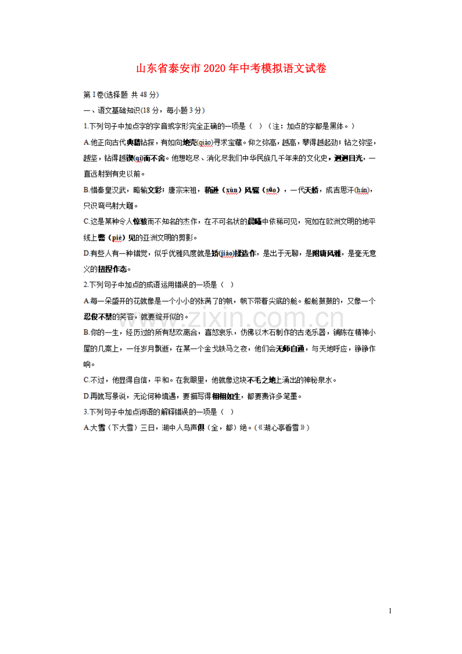 山东省泰安市2020年中考语文模拟试卷扫描版.doc_第1页