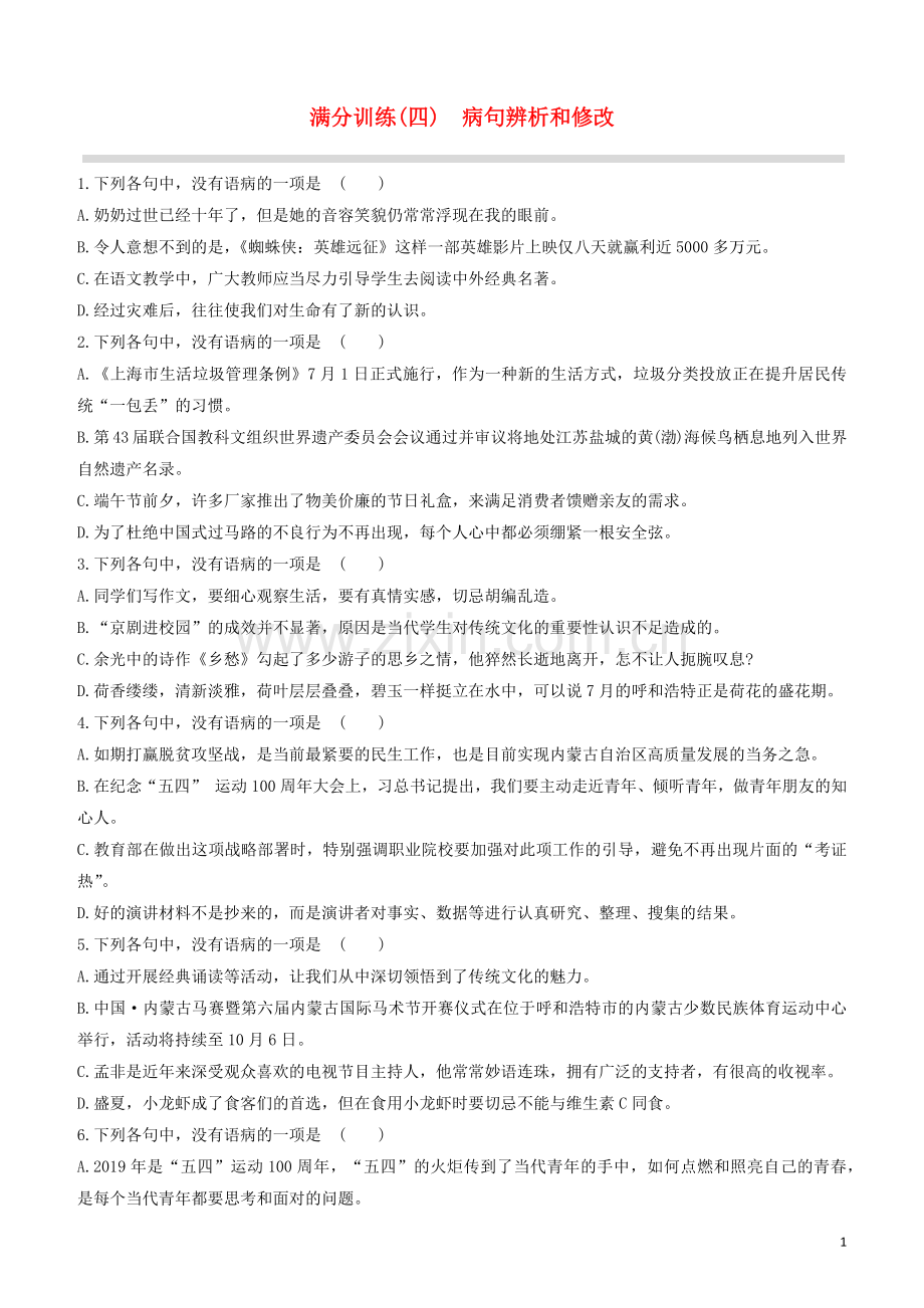 呼和浩特专版2020中考语文复习方案第二篇专题精讲满分训练04蹭辨析和修改试题.docx_第1页