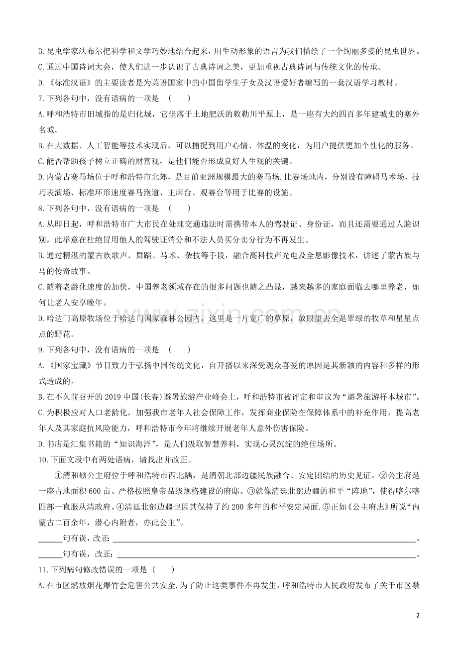 呼和浩特专版2020中考语文复习方案第二篇专题精讲满分训练04蹭辨析和修改试题.docx_第2页