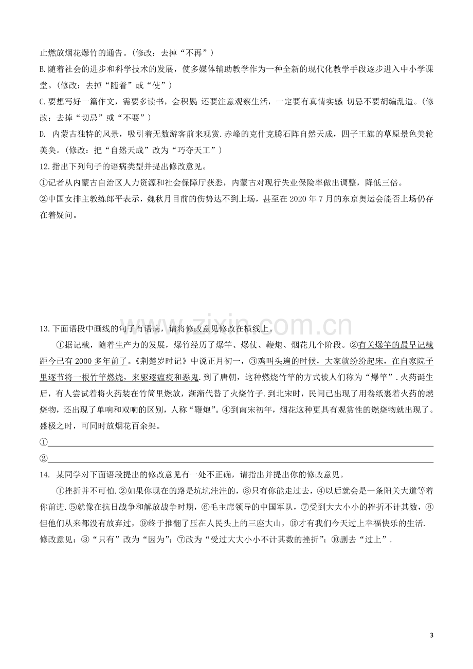 呼和浩特专版2020中考语文复习方案第二篇专题精讲满分训练04蹭辨析和修改试题.docx_第3页