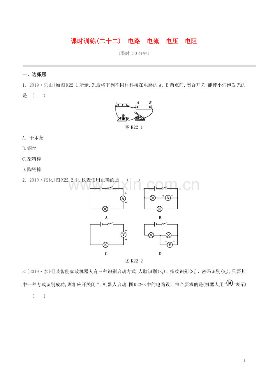 徐州专版2020中考物理复习方案第三部分机械能内能欧姆定律课时训练22电路电流电压电阻试题.docx_第1页