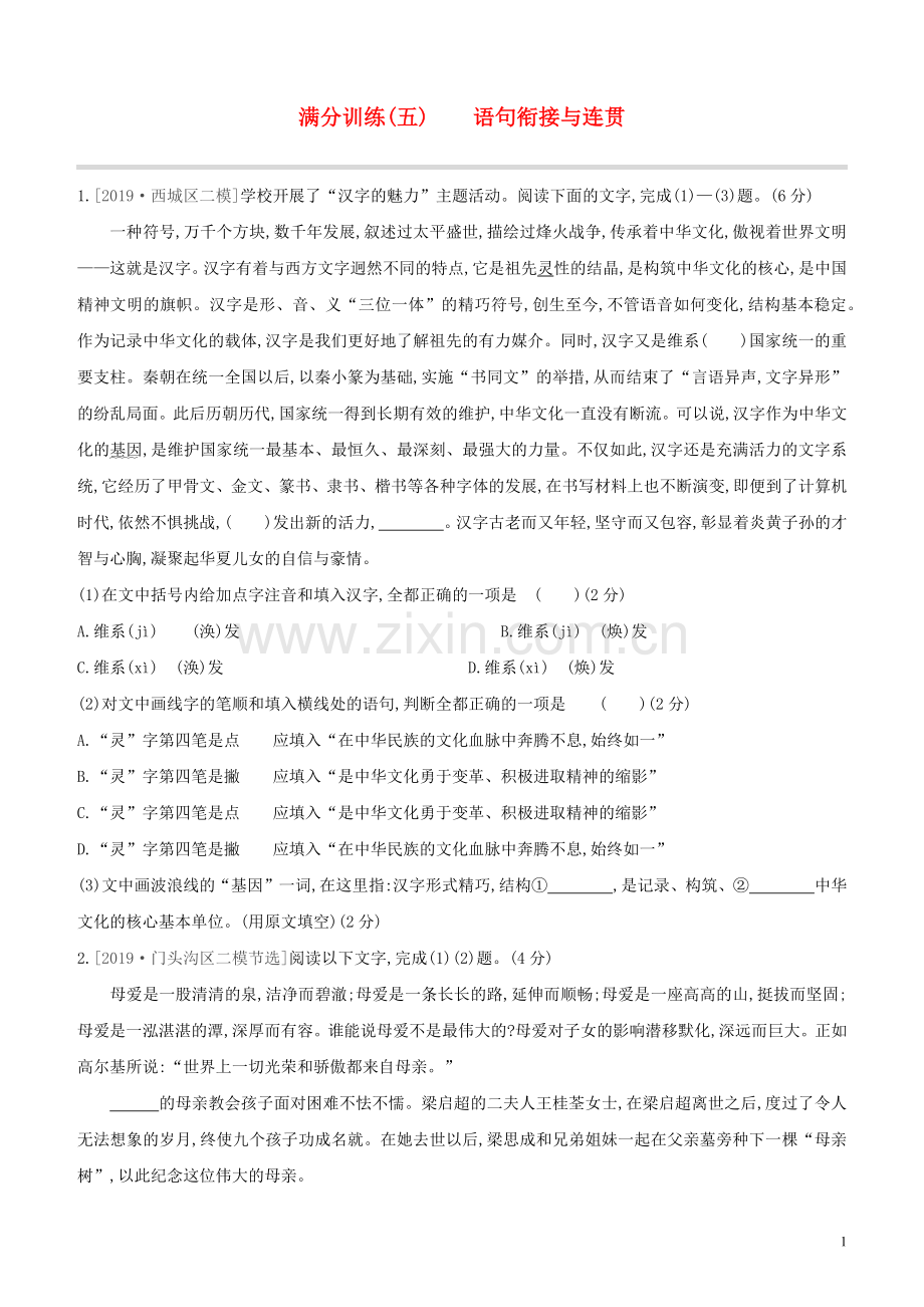 北京专版2020中考语文复习方案满分训练05语句衔接与连贯试题.docx_第1页